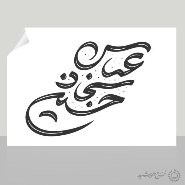 خطاطی و تایپوگرافی کلمه های حسین سجاد عباس خطاطی و تایپوگرافی کلمه های حسین سجاد عباس برای چاپ و طراحی خطاطی اعیاد شعبانیه