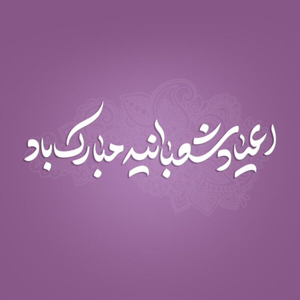 خطاطی و تایپوگرافی اعیاد شعبانیه مبارک باد برای چاپ و طراحی خطاطی اعیاد شعبانیه