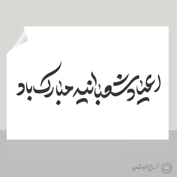 خطاطی و تایپوگرافی اعیاد شعبانیه مبارک باد برای چاپ و طراحی خطاطی اعیاد شعبانیه