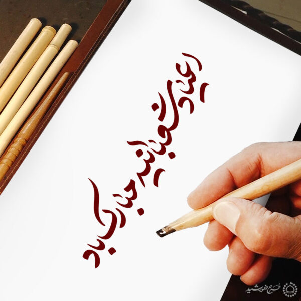 خطاطی و تایپوگرافی اعیاد شعبانیه مبارک باد برای چاپ و طراحی خطاطی اعیاد شعبانیه