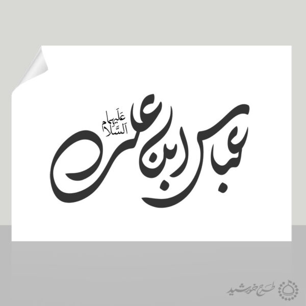 خطاطی و تایپوگرافی عباس بن علی علیهما السلام برای چاپ و طراحی خطاطی اعیاد شعبانیه