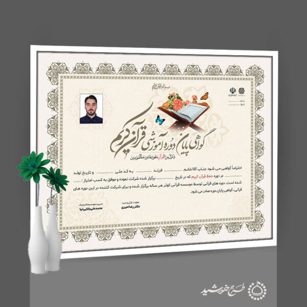 طرح گواهینامه دوره های قرانی برای کلاس ها و دارالقرآن برای چاپ و طراحی گواهینامه ومدرک پایان دوره لایه باز