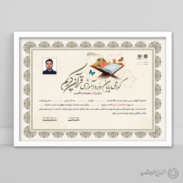 طرح گواهینامه دوره های قرانی برای کلاس ها و دارالقرآن برای چاپ و طراحی گواهینامه ومدرک پایان دوره لایه باز