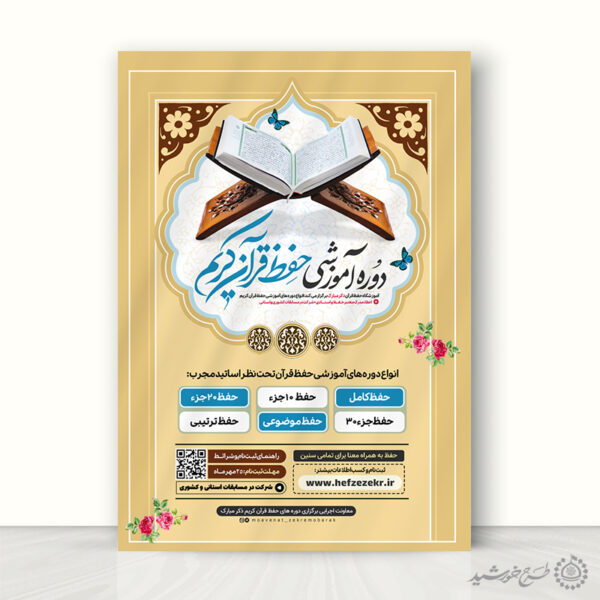 پوستر دوره و کلاس های آموزشی قرآن لایه باز برای چاپ و طراحی پوستر لایه باز کلاس های قرآنی