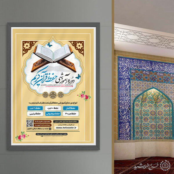 پوستر دوره و کلاس های آموزشی قرآن لایه باز برای چاپ و طراحی پوستر لایه باز کلاس های قرآنی