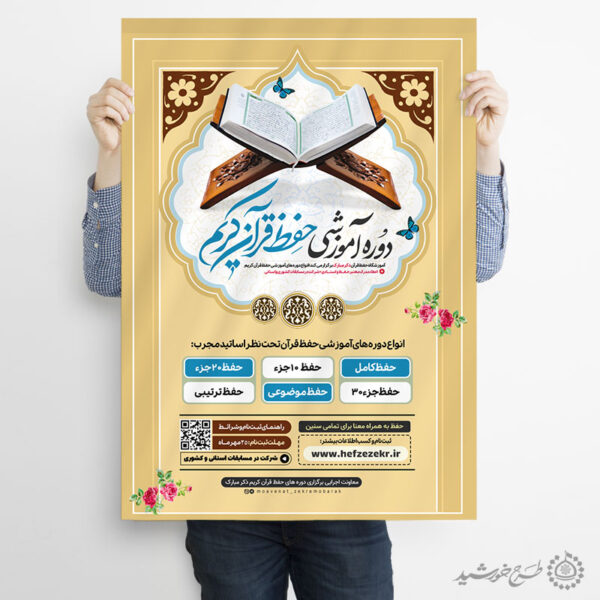 پوستر دوره و کلاس های آموزشی قرآن لایه باز برای چاپ و طراحی پوستر لایه باز کلاس های قرآنی