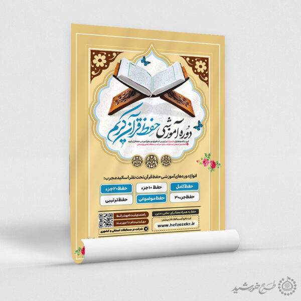 پوستر دوره و کلاس های آموزشی قرآن لایه باز برای چاپ و طراحی پوستر لایه باز کلاس های قرآنی