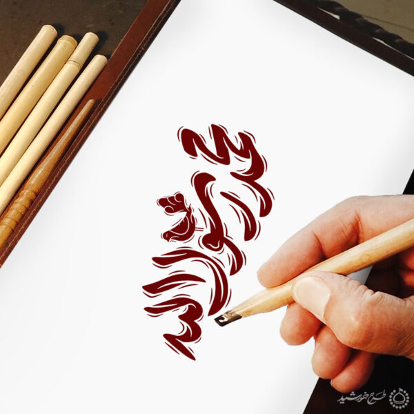 طرح خطاطی و تایپوگرافی جمله محمد رسول الله (ص) برای چاپ و طراحی خطاطی و تایپوگرافی حضرت محمد (ص)