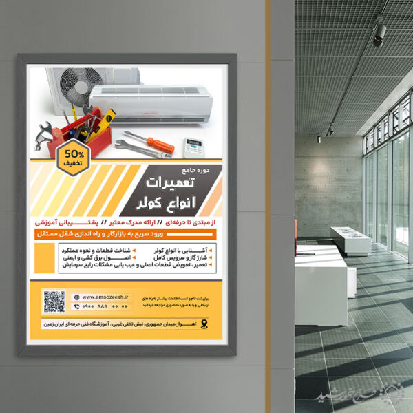 پوستر لایه باز آموزش جامع تعمیرات لوازم خانگی برای چاپ و طراحی پوستر لایه باز دوره آموزشی