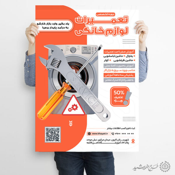 پوستر لایه باز دوره تخصصی آموزش تعمیرات لوازم خانگی برای چاپ و طراحی پوستر لایه باز دوره آموزشی