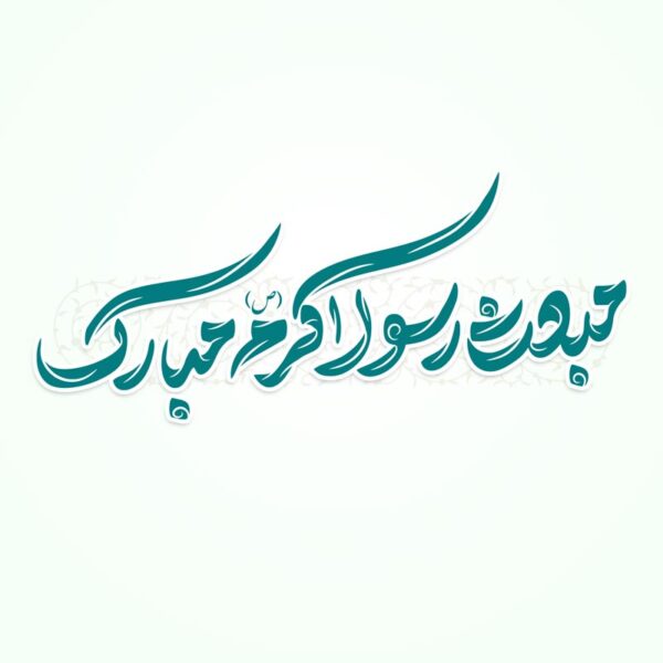 خطاطی و تایپوگرافی مبعث رسول اکرم (ص) مبارک برای چاپ و طراحی خطاطی و تایپوگرافی حضرت محمد (ص)