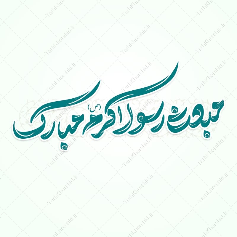 خطاطی و تایپوگرافی مبعث رسول اکرم (ص) مبارک خطاطی و تایپوگرافی مبعث رسول اکرم (ص) مبارک برای چاپ و طراحی خطاطی و تایپوگرافی حضرت محمد (ص)