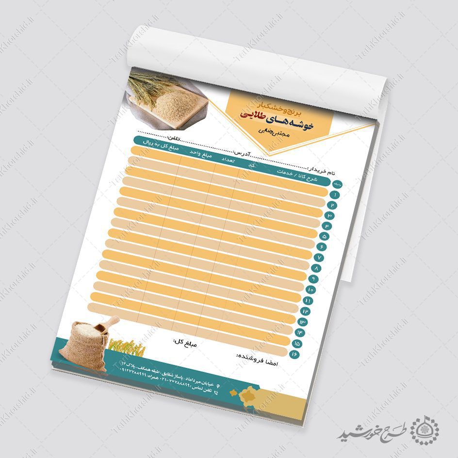 طرح فاکتور فروش برنج و خشکبار لایه باز