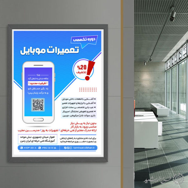 طرح پوستر کارگاه آموزش تعمیرات موبایل لایه باز برای چاپ و طراحی پوستر لایه باز دوره آموزشی