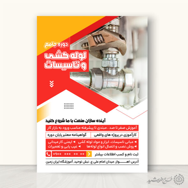 پوستر لایه باز دوره کاربردی تاسیسات آب و لوله کشی برای چاپ و طراحی پوستر لایه باز دوره آموزشی