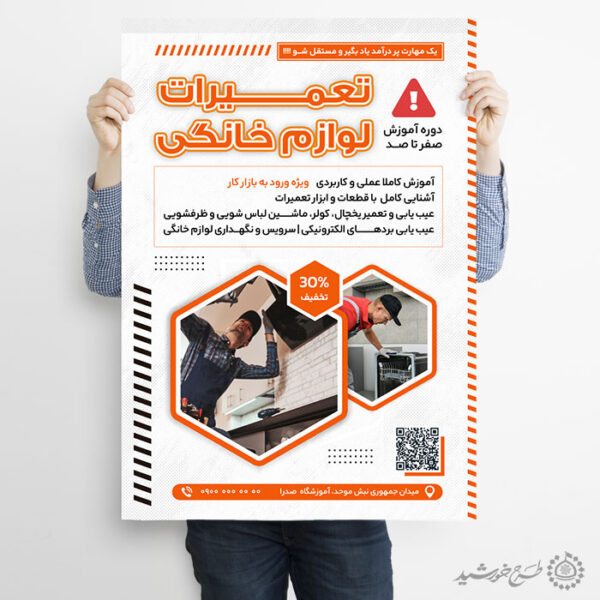 پوستر لایه باز دوره های تعمیرات لوازم خانگی برای چاپ و طراحی پوستر لایه باز دوره آموزشی