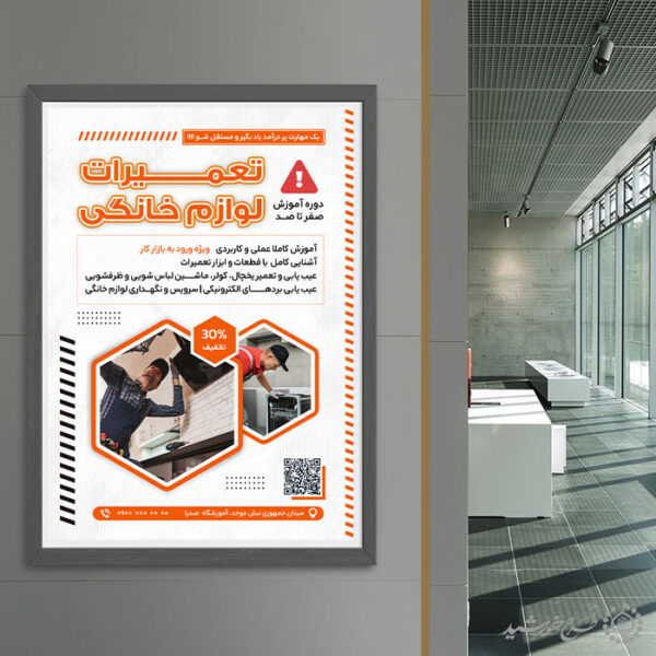 پوستر لایه باز دوره های تعمیرات لوازم خانگی برای چاپ و طراحی پوستر لایه باز دوره آموزشی