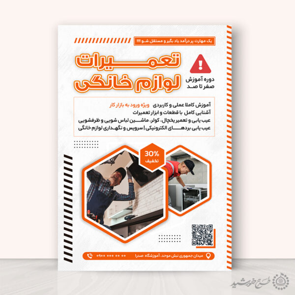 پوستر لایه باز دوره های تعمیرات لوازم خانگی برای چاپ و طراحی پوستر لایه باز دوره آموزشی