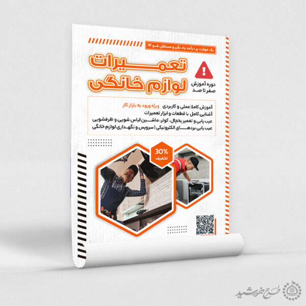 پوستر لایه باز دوره های تعمیرات لوازم خانگی برای چاپ و طراحی پوستر لایه باز دوره آموزشی