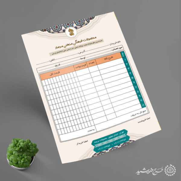 فاکتور فروش با طرح اسلیمی ایرانی مذهبی و فرهنگی لایه باز برای چاپ و طراحی فاکتور لایه باز محصولات فرهنگی