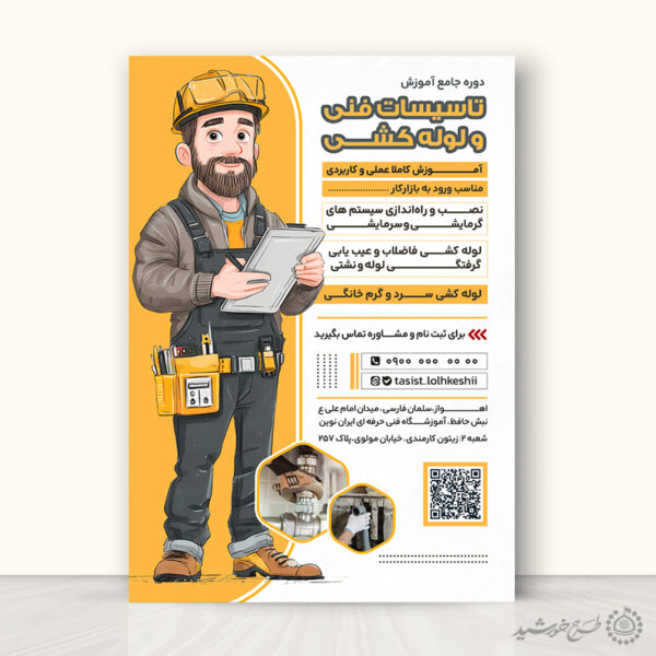 پوستر لایه باز دوره آموزش تخصصی تاسیسات برای چاپ و طراحی پوستر لایه باز دوره آموزشی