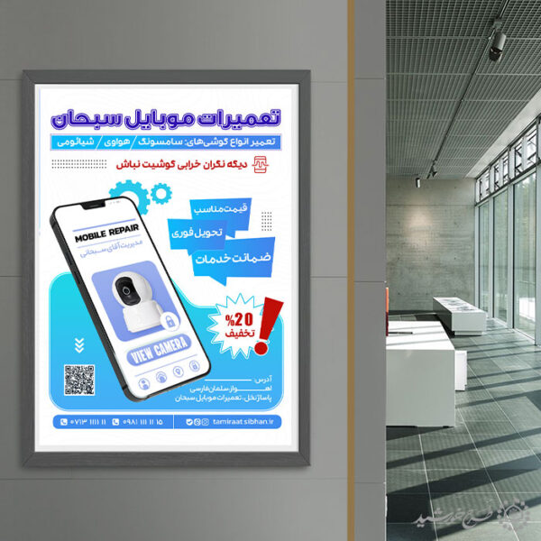 طرح پوستر تبلیغاتی تعمیرات موبایل لایه باز برای چاپ و طراحی پوستر لایه باز دوره آموزشی