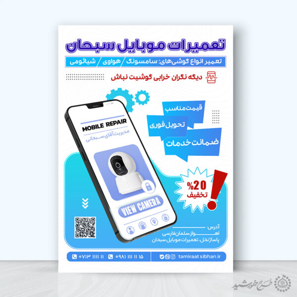 طرح پوستر تبلیغاتی تعمیرات موبایل لایه باز برای چاپ و طراحی پوستر لایه باز دوره آموزشی