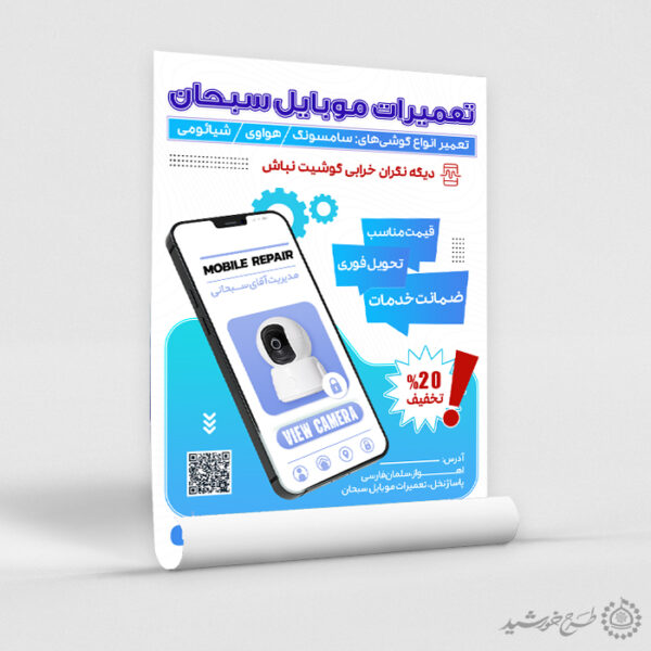 طرح پوستر تبلیغاتی تعمیرات موبایل لایه باز برای چاپ و طراحی پوستر لایه باز دوره آموزشی