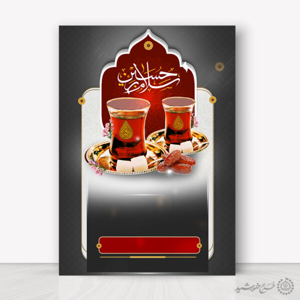 زمینه پوستر آماده با طرح چای روضه حسینی لایه باز برای چاپ و طراحی پوستر خام و آماده لایه باز