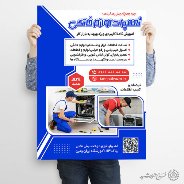 پوستر لایه باز آموزش تعمیرات لوازم خانگی صفر تا صد برای چاپ و طراحی پوستر لایه باز دوره آموزشی