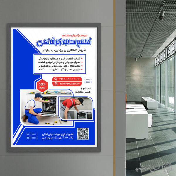 پوستر لایه باز آموزش تعمیرات لوازم خانگی صفر تا صد برای چاپ و طراحی پوستر لایه باز دوره آموزشی