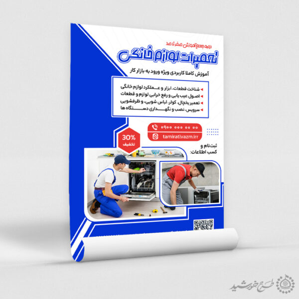 پوستر لایه باز آموزش تعمیرات لوازم خانگی صفر تا صد برای چاپ و طراحی پوستر لایه باز دوره آموزشی