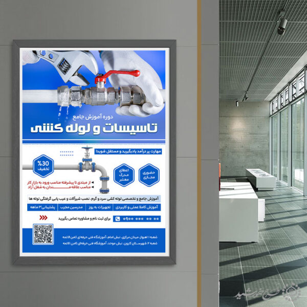 پوستر لایه باز ثبت نام کلاس های فنی لوله کشی برای چاپ و طراحی پوستر لایه باز دوره آموزشی