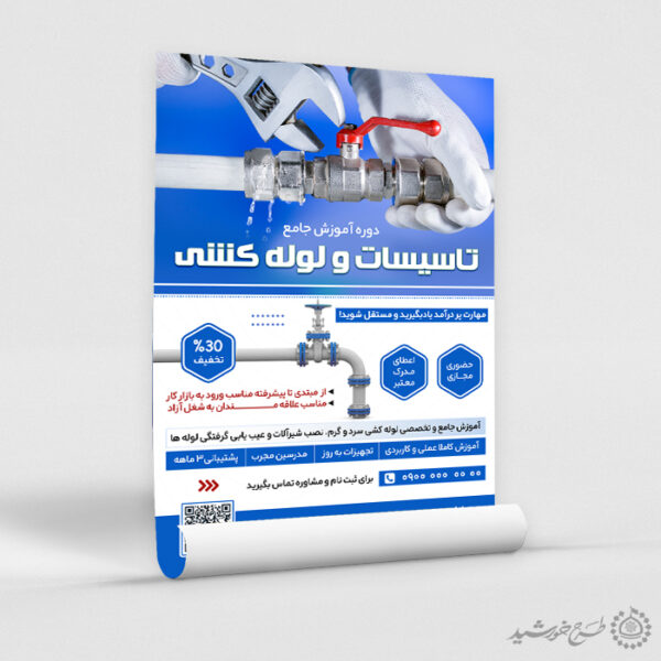 پوستر لایه باز ثبت نام کلاس های فنی لوله کشی برای چاپ و طراحی پوستر لایه باز دوره آموزشی