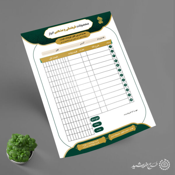 فاکتور فروش مناسب محصولات مذهبی فرهنگی لایه باز فاکتور فروش مناسب محصولات مذهبی فرهنگی لایه باز برای چاپ و طراحی فاکتور لایه باز محصولات فرهنگی