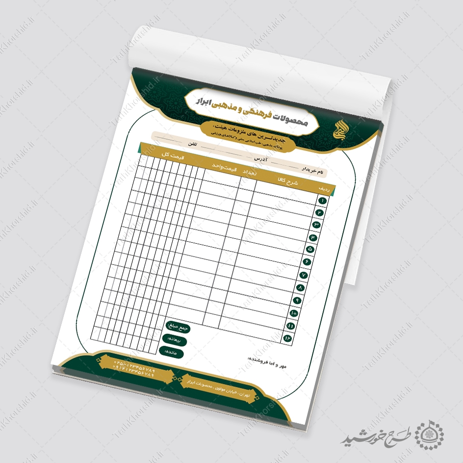 فاکتور فروش مناسب محصولات مذهبی فرهنگی لایه باز فاکتور فروش مناسب محصولات مذهبی فرهنگی لایه باز برای چاپ و طراحی فاکتور لایه باز محصولات فرهنگی