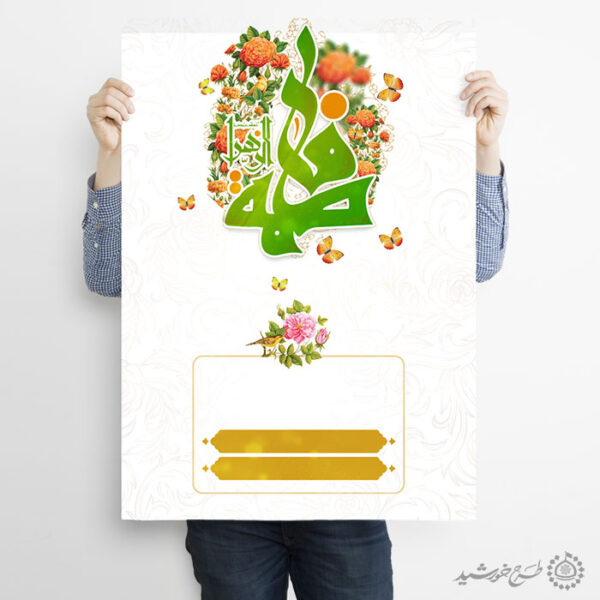 زمینه پوستر خام میلاد با خطاطی فاطمه الزهرا (س) لایه باز برای چاپ و طراحی پوستر خام و آماده لایه باز