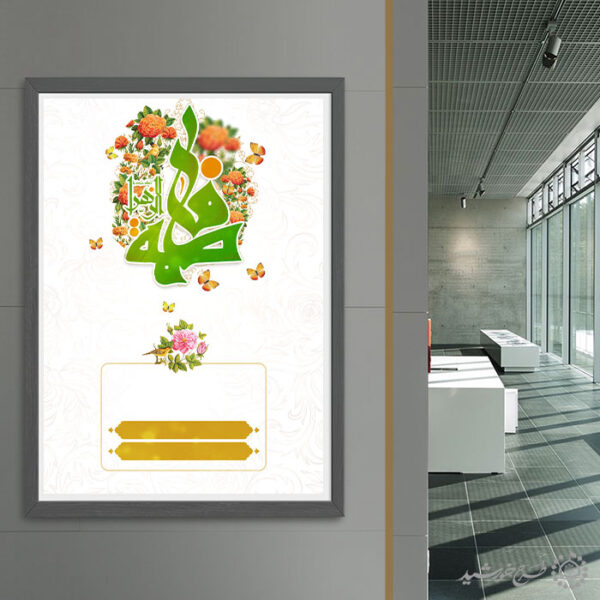زمینه پوستر خام میلاد با خطاطی فاطمه الزهرا (س) لایه باز برای چاپ و طراحی پوستر خام و آماده لایه باز