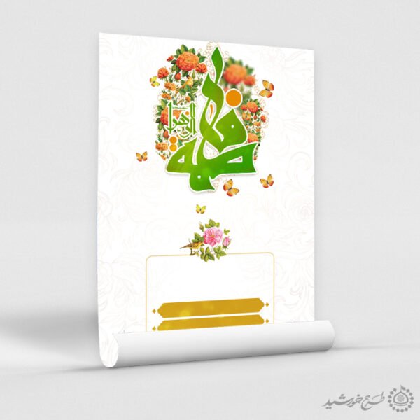 زمینه پوستر خام میلاد با خطاطی فاطمه الزهرا (س) لایه باز برای چاپ و طراحی پوستر خام و آماده لایه باز