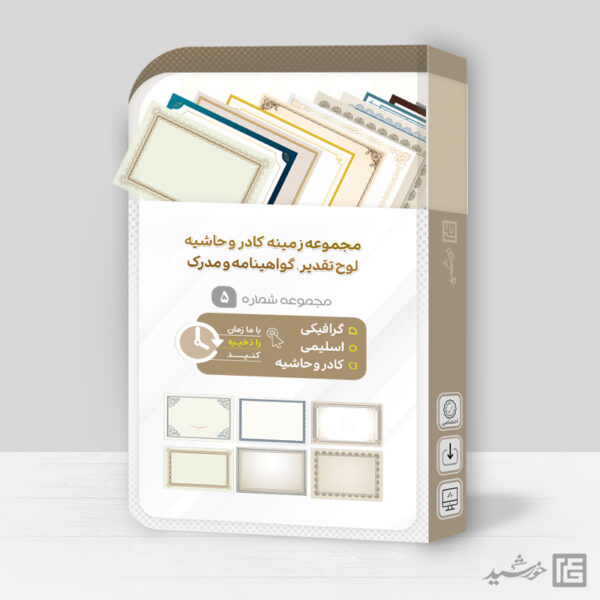 مجموعه کادر خام و حاشیه آماده لوح گواهینامه و مدرک لایه باز = سری پنجم برای چاپ و طراحی مجموعه فایل های گرافیکی لایه باز