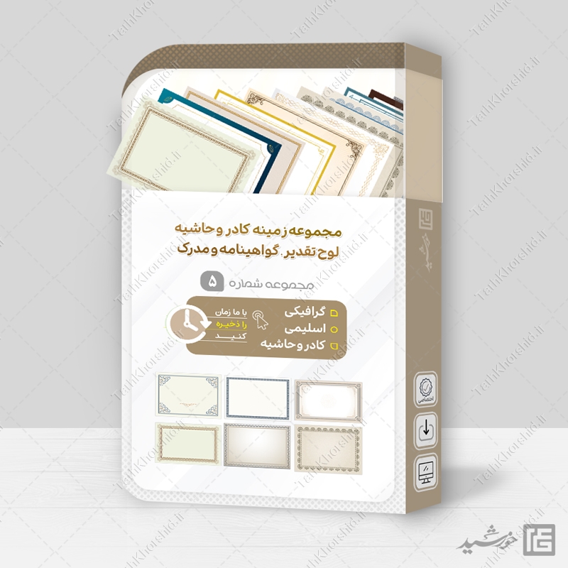 مجموعه کادر خام و حاشیه آماده لوح گواهینامه و مدرک لایه باز = سری پنجم مجموعه کادر خام و حاشیه آماده لوح گواهینامه و مدرک لایه باز = سری پنجم برای چاپ و طراحی مجموعه فایل های گرافیکی لایه باز