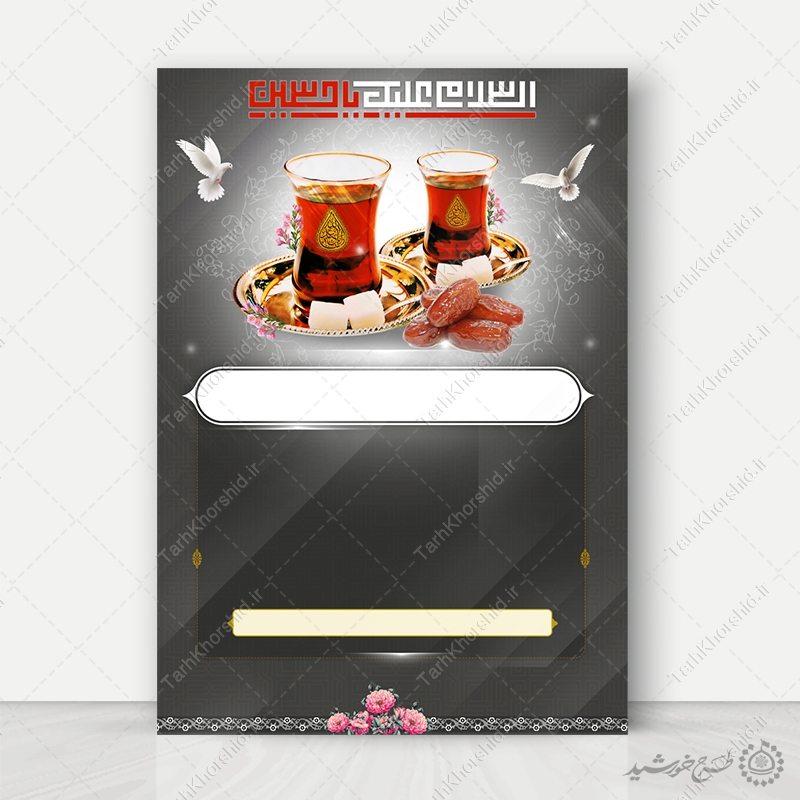 زمینه پوستر خام چای روضه با خطاطی السلام علیک یا حسین (ع) لایه باز زمینه پوستر خام چای روضه با خطاطی السلام علیک یا حسین (ع) لایه باز برای چاپ و طراحی پوستر خام و آماده لایه باز