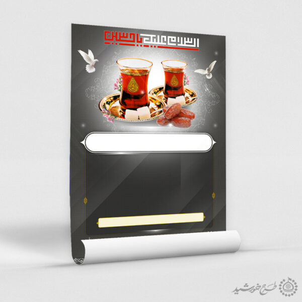زمینه پوستر خام چای روضه با خطاطی السلام علیک یا حسین (ع) لایه باز زمینه پوستر خام چای روضه با خطاطی السلام علیک یا حسین (ع) لایه باز برای چاپ و طراحی پوستر خام و آماده لایه باز