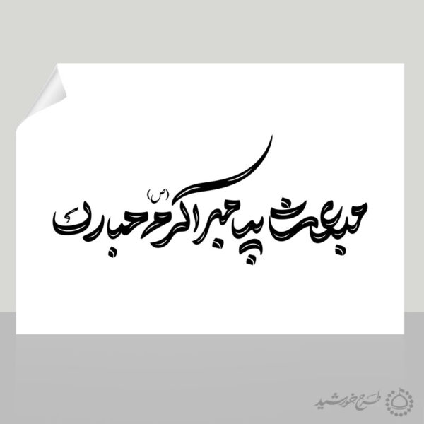 خطاطی و تایپوگرافی مبعث پیامبر اکرم (ص) مبارک برای چاپ و طراحی خطاطی و تایپوگرافی حضرت محمد (ص)