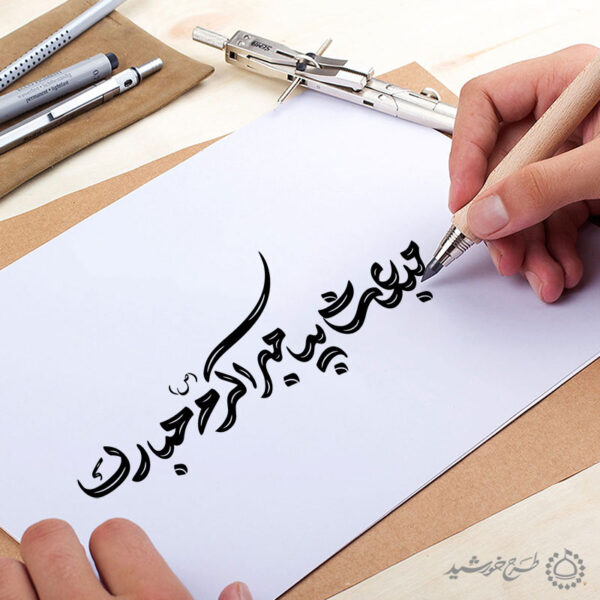 خطاطی و تایپوگرافی مبعث پیامبر اکرم (ص) مبارک برای چاپ و طراحی خطاطی و تایپوگرافی حضرت محمد (ص)