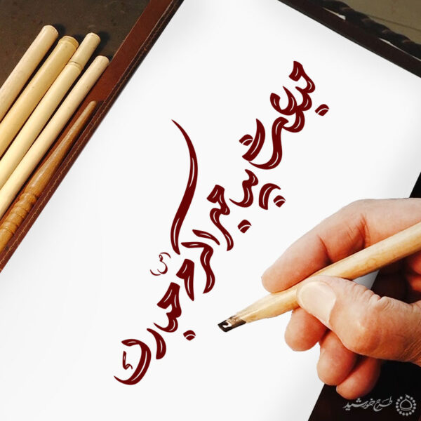 خطاطی و تایپوگرافی مبعث پیامبر اکرم (ص) مبارک برای چاپ و طراحی خطاطی و تایپوگرافی حضرت محمد (ص)