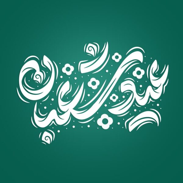 خطاطی و تایپوگرافی عید شعبان برای چاپ و طراحی خطاطی اعیاد شعبانیه