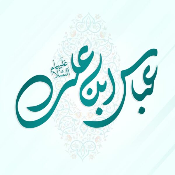 خطاطی و تایپوگرافی عباس بن علی علیهما السلام برای چاپ و طراحی خطاطی اعیاد شعبانیه