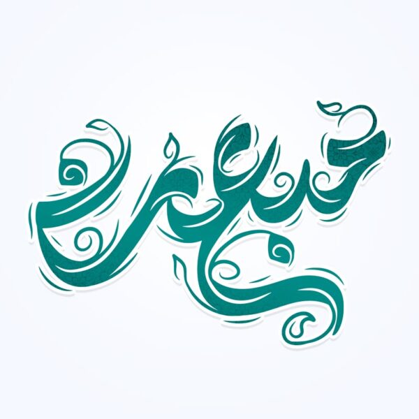 خطاطی و تایپوگرافی مبعث برای عید مبعث برای چاپ و طراحی خطاطی و تایپوگرافی حضرت محمد (ص)