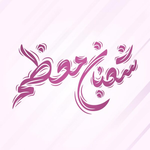 خطاطی و تایپوگرافی شعبان معظم برای چاپ و طراحی خطاطی اعیاد شعبانیه